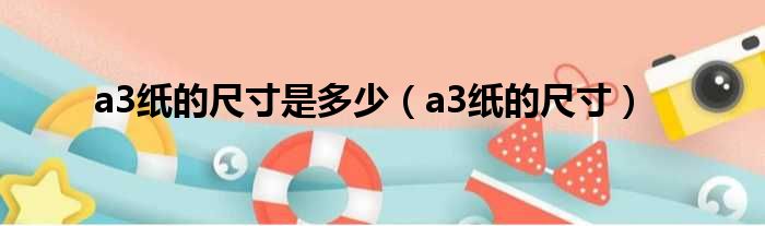 a3纸的尺寸是多少 a3纸的尺寸