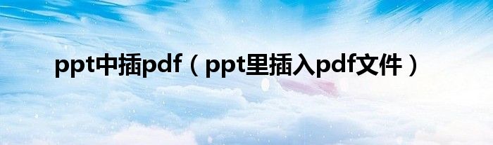 ppt中插pdf ppt里插入pdf文件