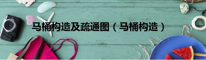 马桶构造及疏通图 马桶构造