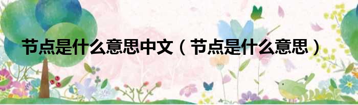 节点是什么意思中文 节点是什么意思