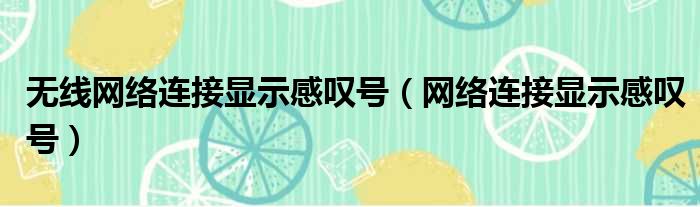 无线网络连接显示感叹号 网络连接显示感叹号