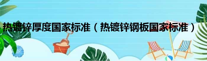 热镀锌厚度国家标准 热镀锌钢板国家标准