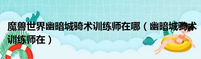 魔兽世界幽暗城骑术训练师在哪 幽暗城骑术训练师在