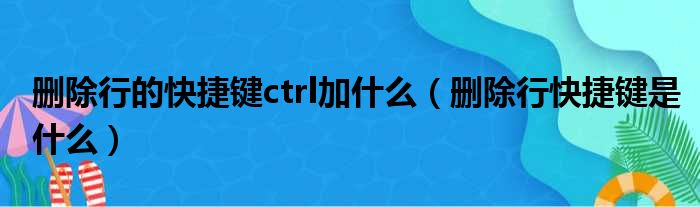 删除行的快捷键ctrl加什么 删除行快捷键是什么