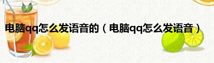 电脑qq怎么发语音的 电脑qq怎么发语音