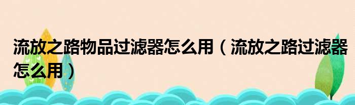 流放之路物品过滤器怎么用 流放之路过滤器怎么用