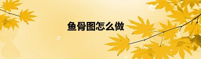 鱼骨图怎么做