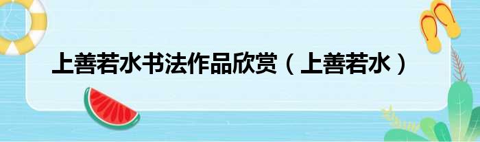 上善若水书法作品欣赏 上善若水
