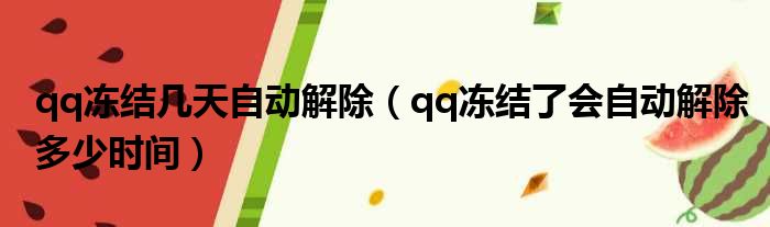 qq冻结几天自动解除 qq冻结了会自动解除多少时间