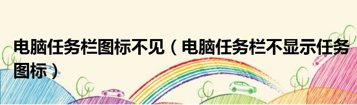 电脑任务栏图标不见 电脑任务栏不显示任务图标