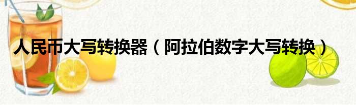 人民币大写转换器 阿拉伯数字大写转换