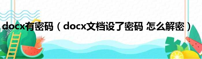 docx有密码 docx文档设了密码 怎么解密