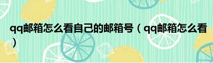 qq邮箱怎么看自己的邮箱号 qq邮箱怎么看