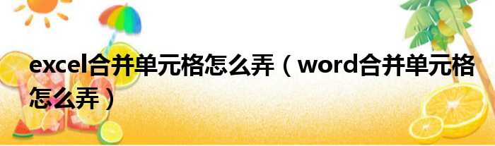 excel合并单元格怎么弄 word合并单元格怎么弄