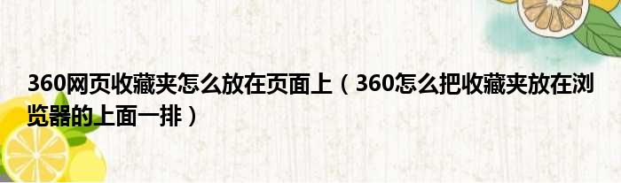 360网页收藏夹怎么放在页面上 360怎么把收藏夹放在浏览器的上面一排