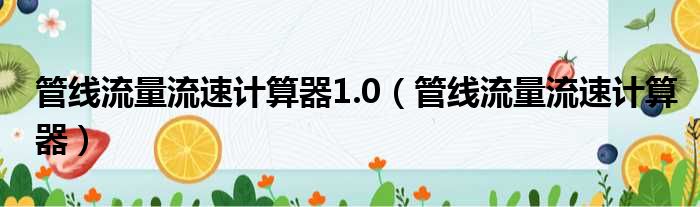 管线流量流速计算器1.0 管线流量流速计算器