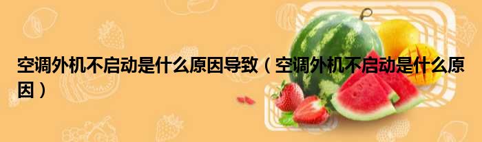 空调外机不启动是什么原因导致 空调外机不启动是什么原因