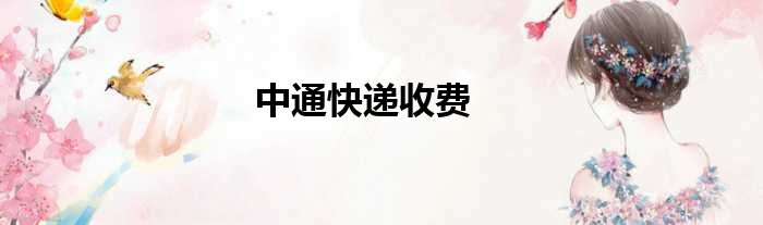 中通快递收费