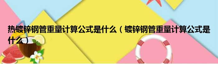 热镀锌钢管重量计算公式是什么 镀锌钢管重量计算公式是什么