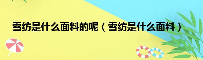雪纺是什么面料的呢 雪纺是什么面料