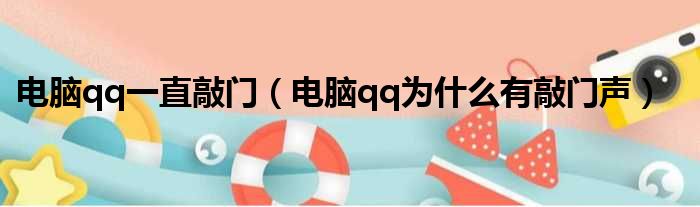 电脑qq一直敲门 电脑qq为什么有敲门声