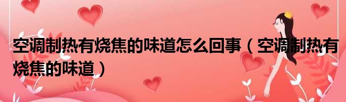 空调制热有烧焦的味道怎么回事 空调制热有烧焦的味道