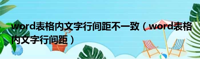 word表格内文字行间距不一致 word表格内文字行间距