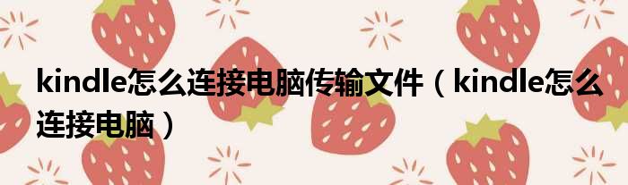 kindle怎么连接电脑传输文件 kindle怎么连接电脑