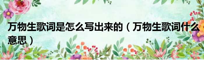 万物生歌词是怎么写出来的 万物生歌词什么意思