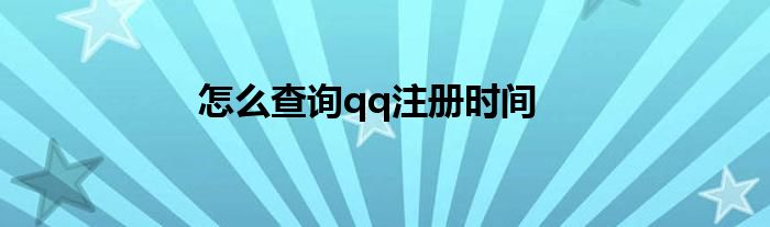 怎么查询qq注册时间