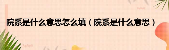 院系是什么意思怎么填 院系是什么意思