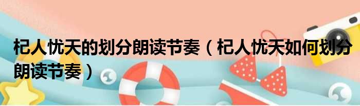 杞人忧天的划分朗读节奏 杞人忧天如何划分朗读节奏