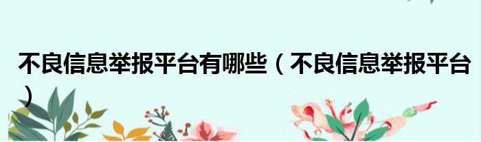 不良信息举报平台有哪些 不良信息举报平台