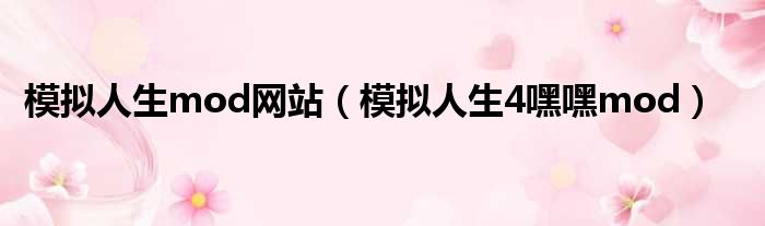 模拟人生mod网站 模拟人生4嘿嘿mod