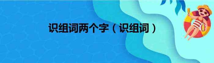 识组词两个字 识组词