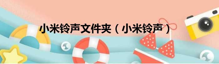 小米铃声文件夹 小米铃声