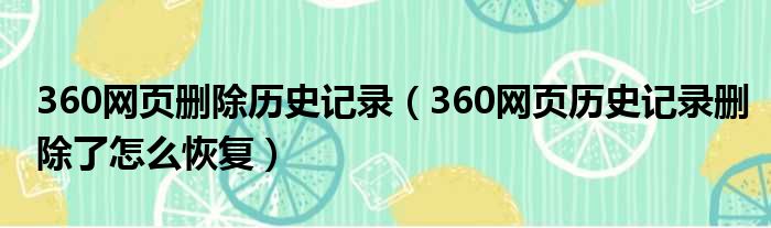 360网页删除历史记录 360网页历史记录删除了怎么恢复
