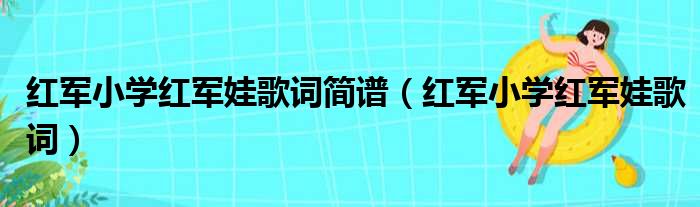 红军小学红军娃歌词简谱 红军小学红军娃歌词
