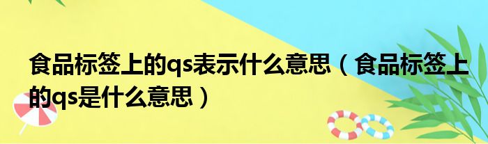 食品标签上的qs表示什么意思 食品标签上的qs是什么意思