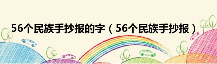 56个民族手抄报的字 56个民族手抄报