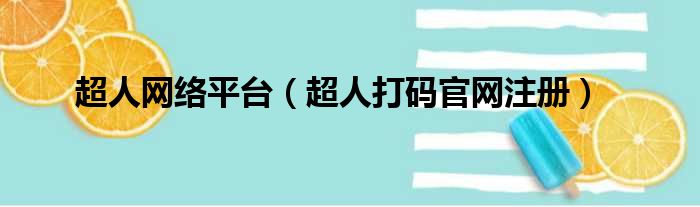 超人网络平台 超人打码官网注册