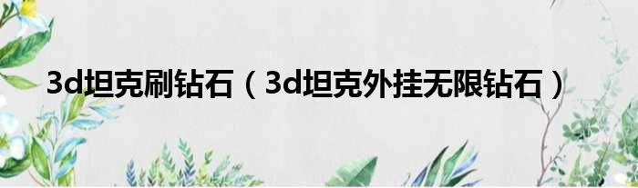 3d坦克刷钻石 3d坦克外挂无限钻石