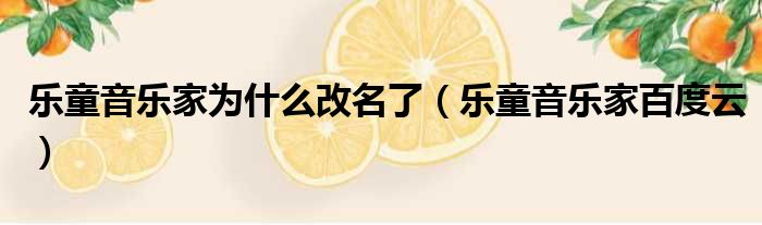 乐童音乐家为什么改名了 乐童音乐家百度云