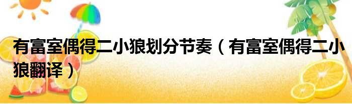 有富室偶得二小狼划分节奏 有富室偶得二小狼翻译