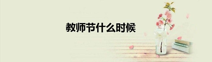 教师节什么时候