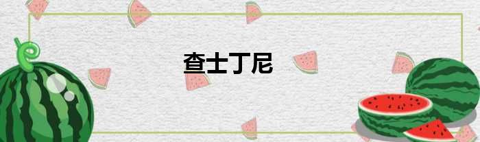 查士丁尼