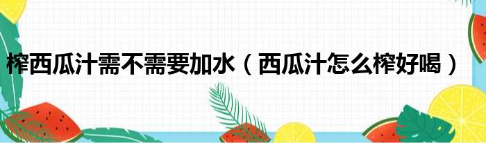 榨西瓜汁需不需要加水 西瓜汁怎么榨好喝