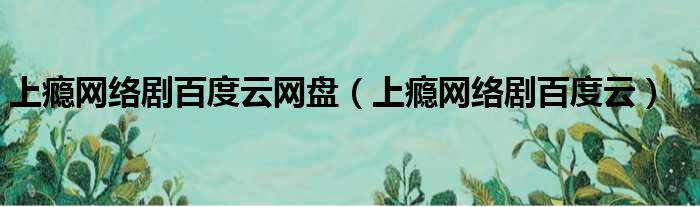 上瘾网络剧百度云网盘 上瘾网络剧百度云