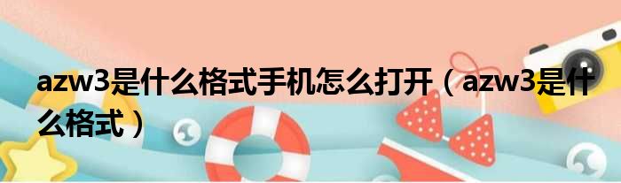 azw3是什么格式手机怎么打开 azw3是什么格式