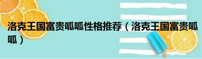 洛克王国富贵呱呱性格推荐 洛克王国富贵呱呱